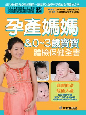 cover image of 孕產媽媽＆0～3歲寶寶體檢保健全書